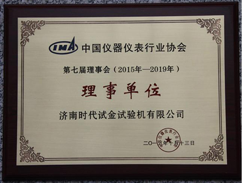 祝賀時(shí)代試金榮獲中國儀器儀表行業(yè)協(xié)會第七屆理事會理事單位